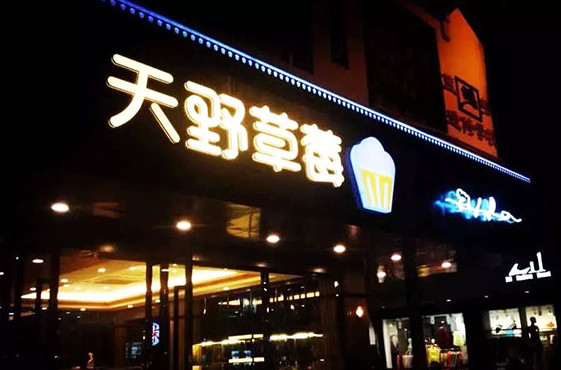 天野草莓面包坊加盟