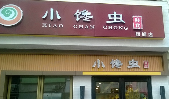 小馋虫麻食加盟