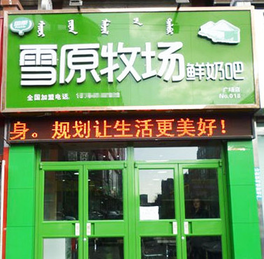 雪原牧场鲜奶吧加盟