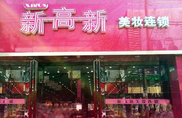 新高新