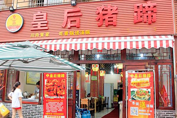 皇后猪蹄加盟店