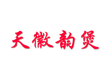 天徽韵煲加盟费