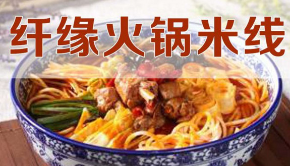 纤缘火锅米线加盟