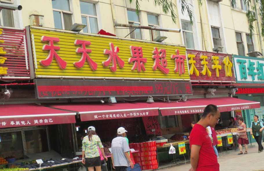 天天水果超市加盟费