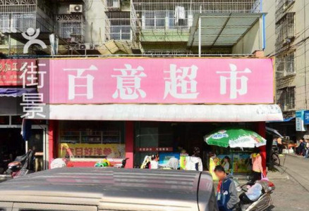 百意超市加盟