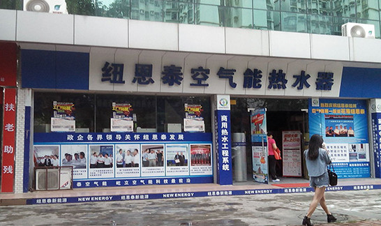纽恩泰空气能热水器加盟