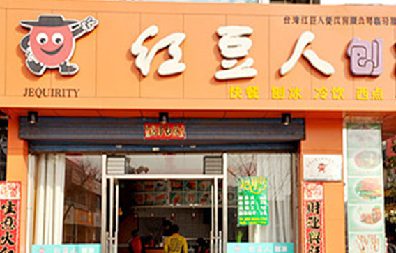 红豆人刨冰加盟