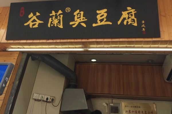 谷兰臭豆腐加盟