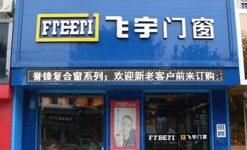 飞宇门窗加盟店