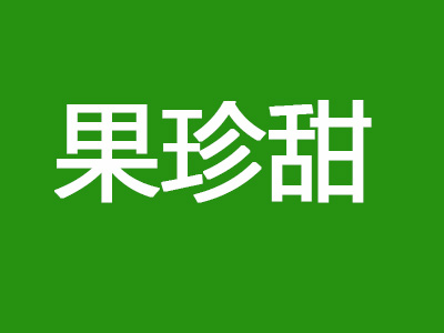 果珍甜水果店
