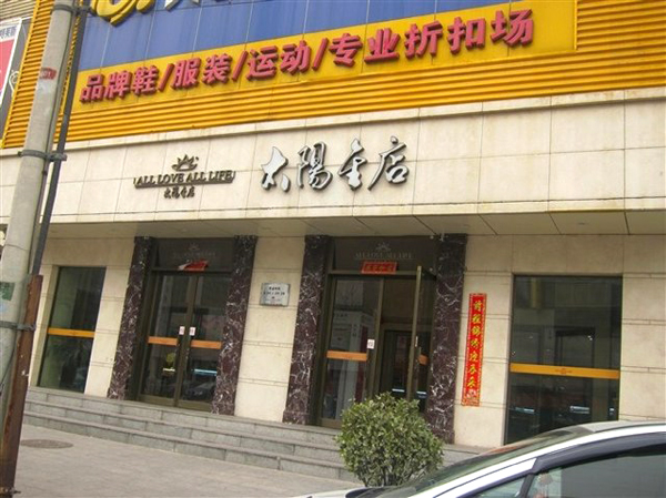 太阳金店