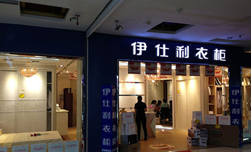 伊仕利衣柜加盟店