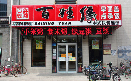 百姓缘快餐加盟