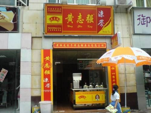 黄志强凉茶门店