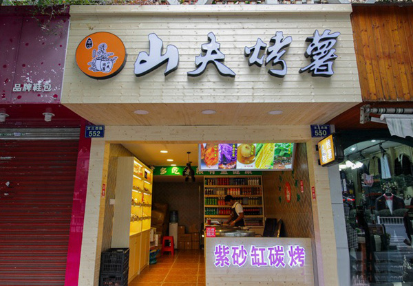 山夫烤薯