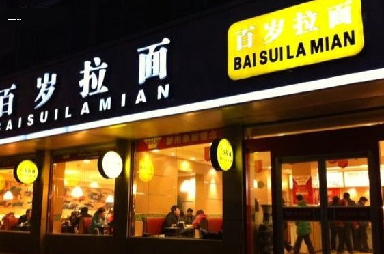 百岁拉面加盟