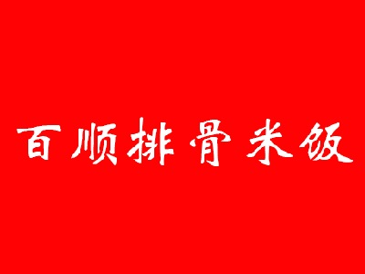 百顺排骨米饭