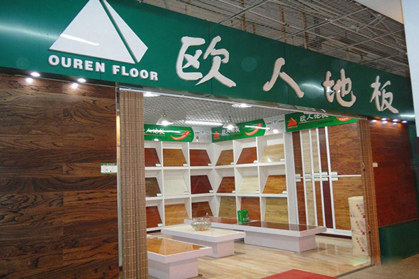 欧人地板加盟