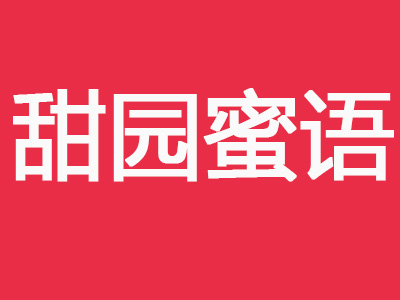 甜园蜜语加盟费