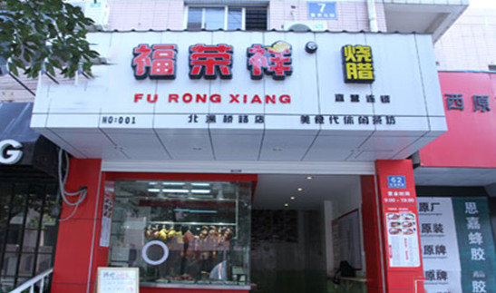 福荣祥烧腊加盟