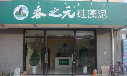 春之元硅藻泥加盟