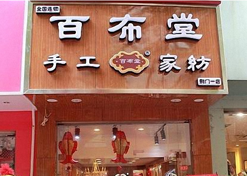 百布堂手工家纺加盟