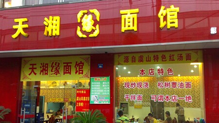 天湘缘面馆加盟