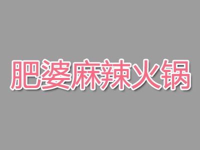 肥婆麻辣火锅加盟