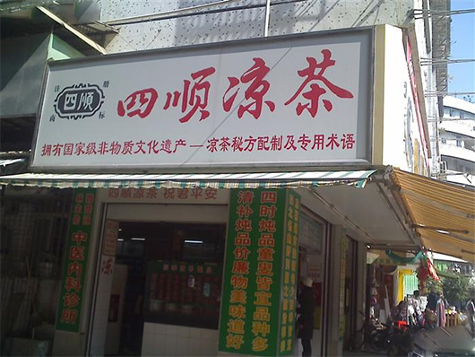 四顺凉茶