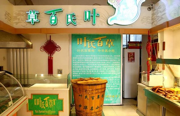 叶氏百草鸡加盟店