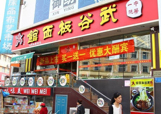 武谷板面馆加盟