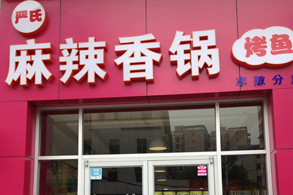 严氏麻辣香锅加盟