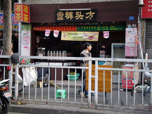 裤头方凉茶门店