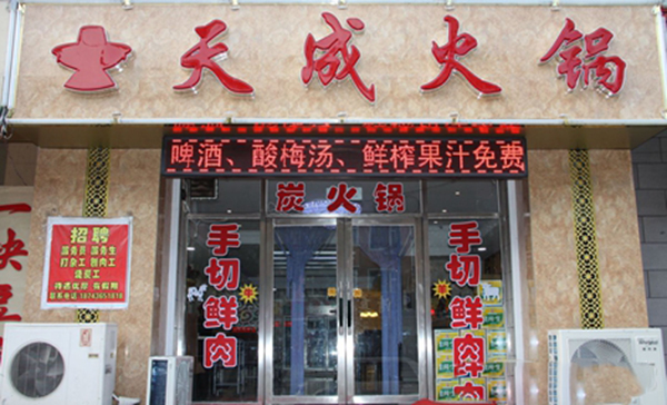 天成火锅加盟费