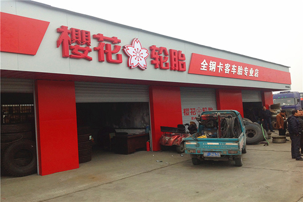 樱花轮胎加盟店