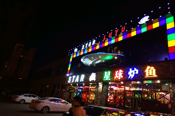 星球炉鱼