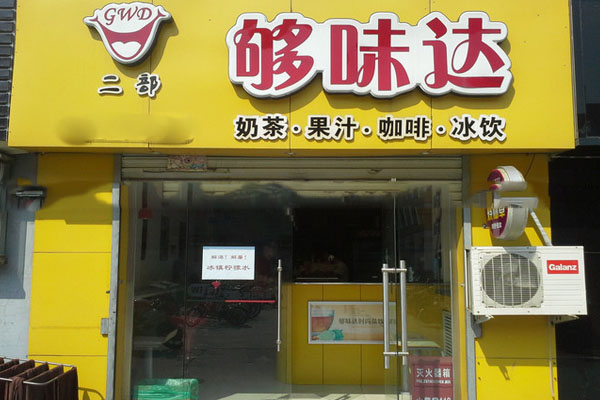 够味达加盟店