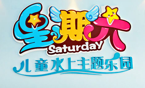星期六儿童水上乐园加盟