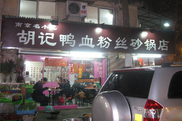 胡记鸭血粉丝加盟费_投资胡记鸭血粉丝加盟费是多少？