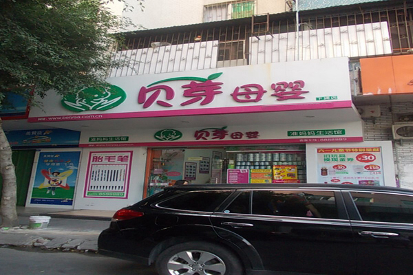 贝芽母婴店加盟店