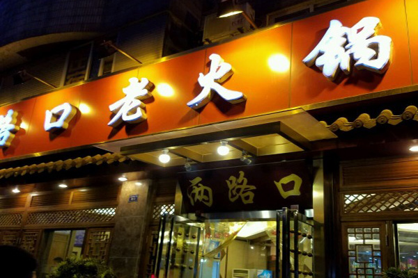 两路口火锅加盟