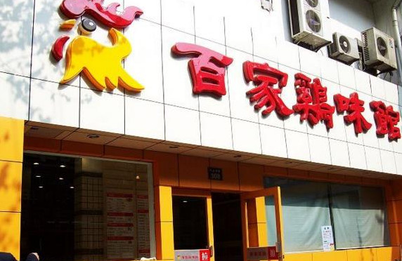 百家鸡味馆加盟
