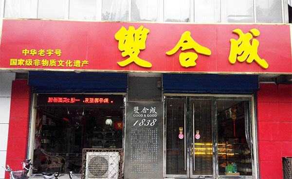 双合成店