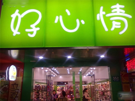 好心情饰品店