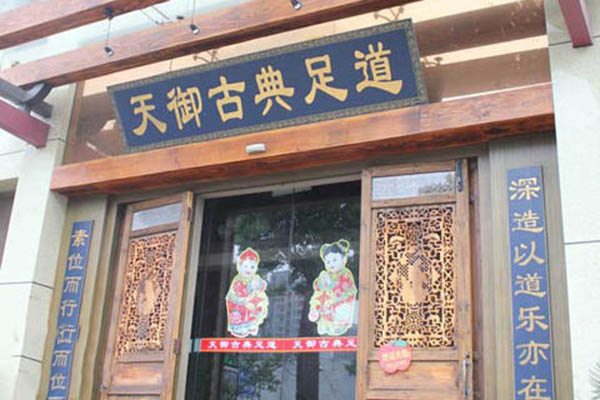 天御古典足道加盟