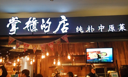 掌柜的店加盟店