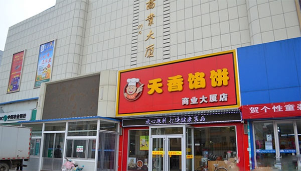 天香馅饼