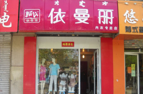 依曼丽内衣加盟