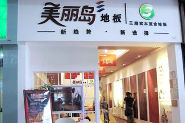 美丽岛地板加盟店