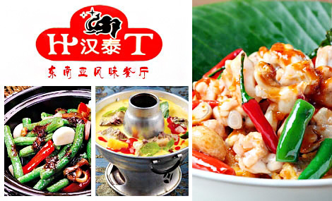 汉泰东南亚风味餐厅加盟